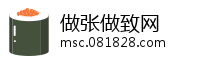做张做致网